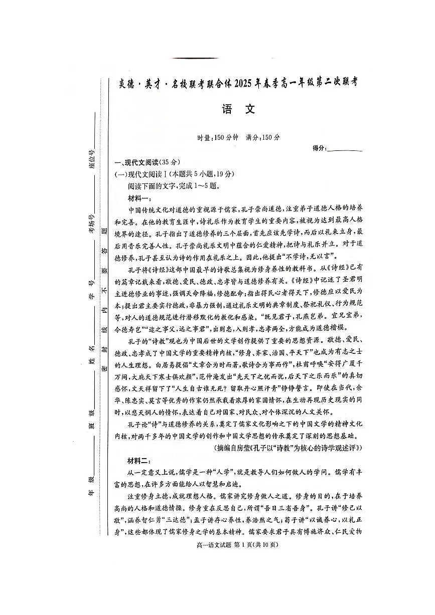 湖南省炎德英才名校联考联合体2024-2025学年高一下学期3月月考语文试卷+答案第1页