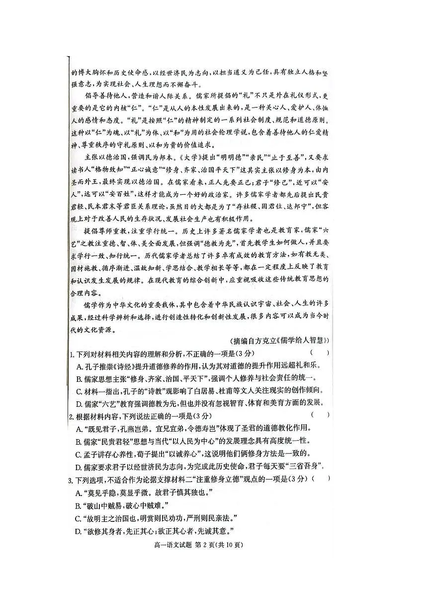 湖南省炎德英才名校联考联合体2024-2025学年高一下学期3月月考语文试卷+答案第2页