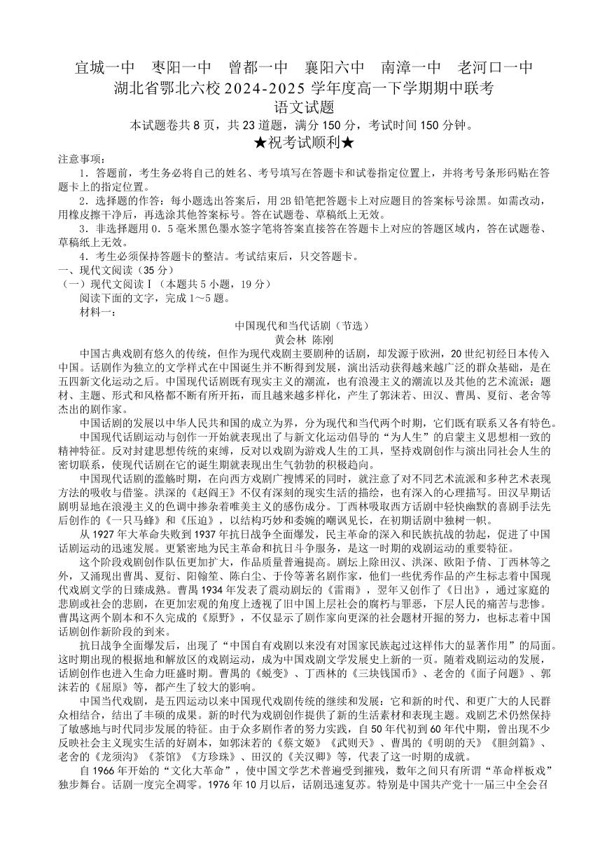 湖北省鄂北六校2024-2025学年高一下学期期中联考语文试题+答案
