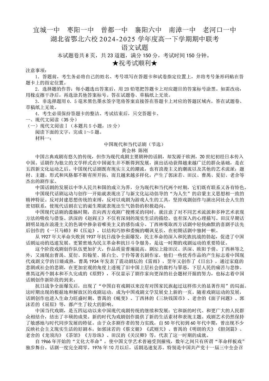 湖北省鄂北六校2024-2025学年高一下学期期中联考语文试题+答案第1页