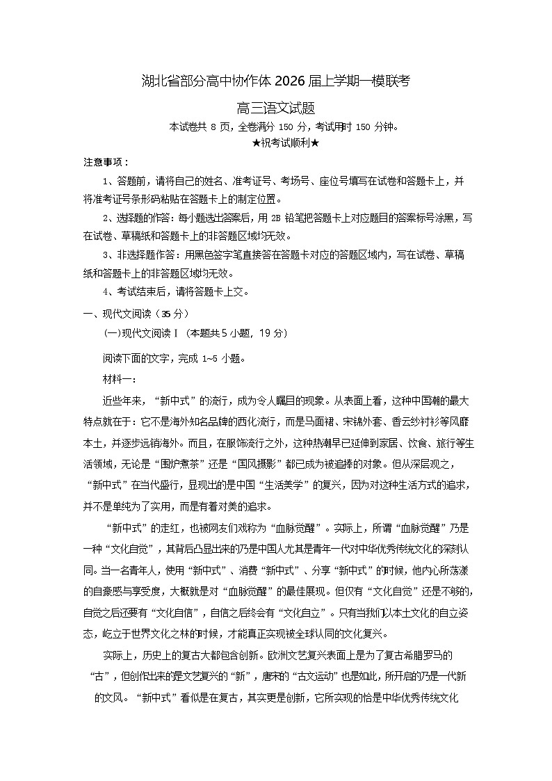 湖北省部分高中协作体2026届高三上学期高考一模联考语文试卷第1页