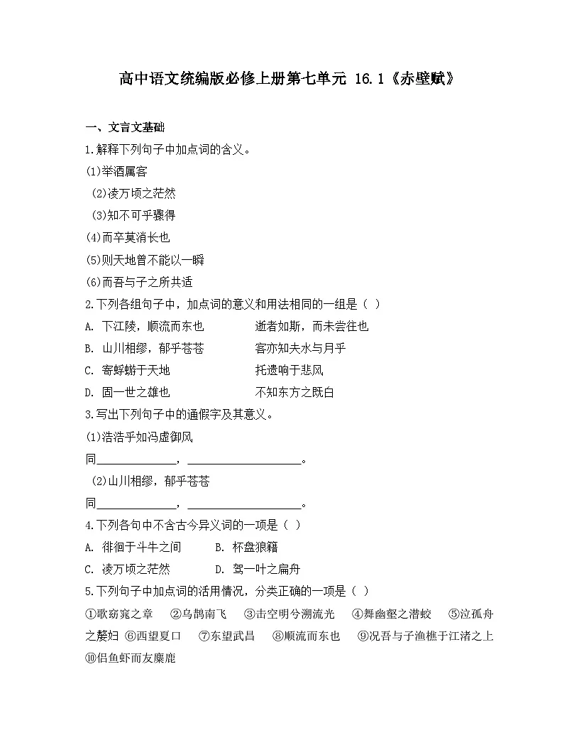 2025-2026高中语文统编版必修上册第七单元 16.1《赤壁赋》同步练习第1页