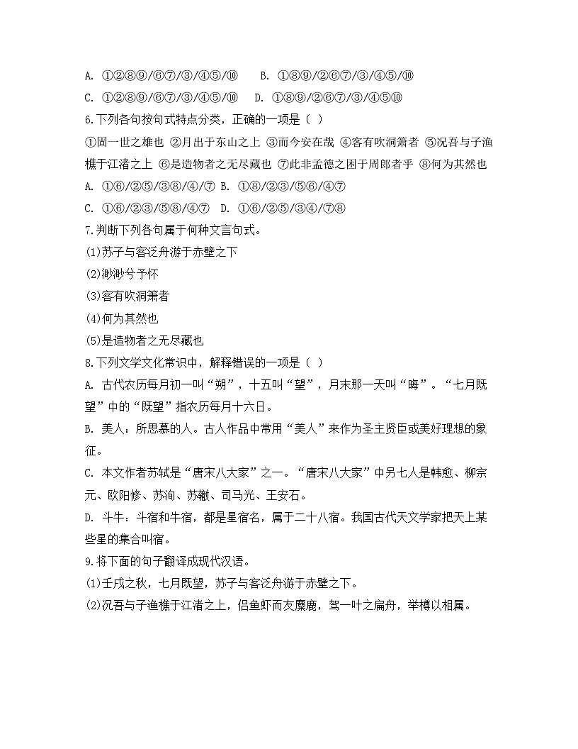 2025-2026高中语文统编版必修上册第七单元 16.1《赤壁赋》同步练习第2页