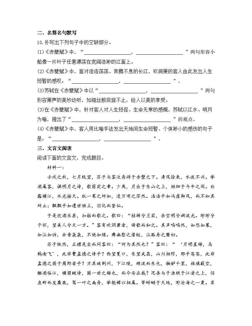 2025-2026高中语文统编版必修上册第七单元 16.1《赤壁赋》同步练习第3页