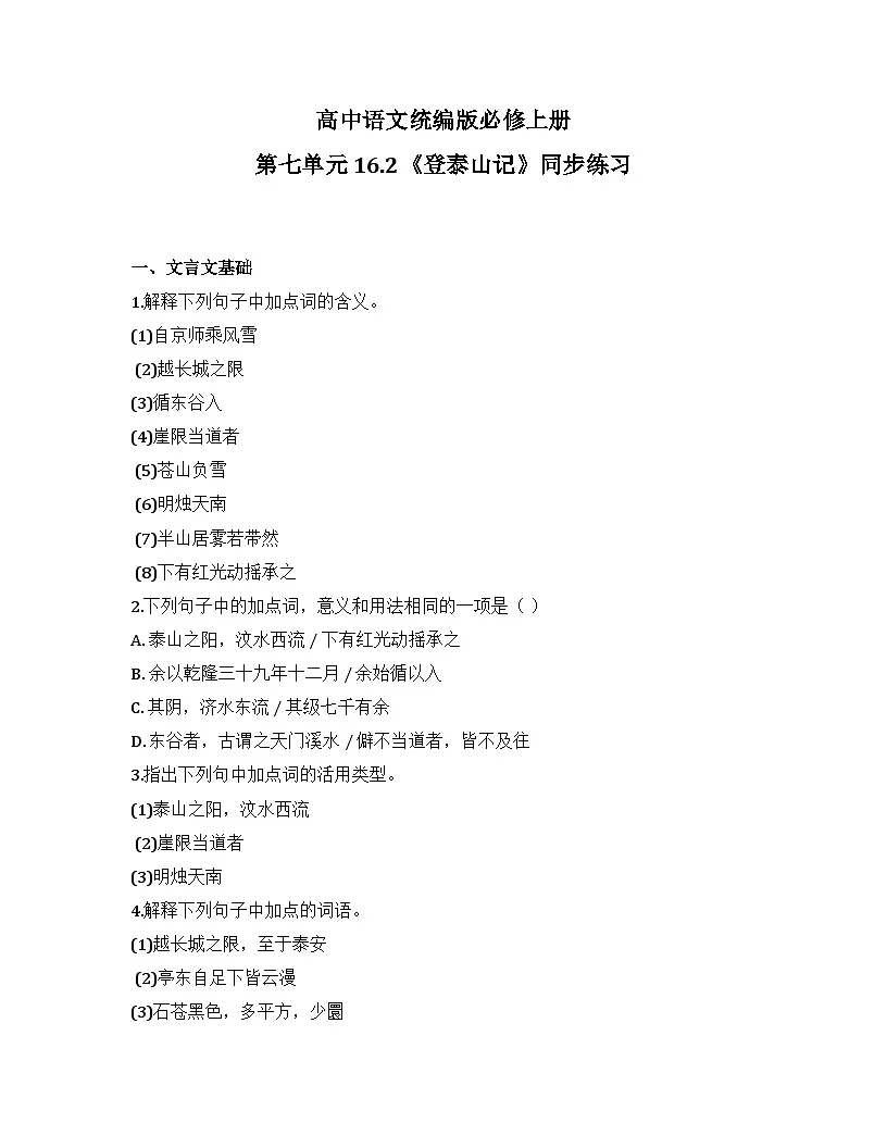 2025-2026高中语文统编版必修上册第七单元 16.2《登泰山记》同步练习第1页