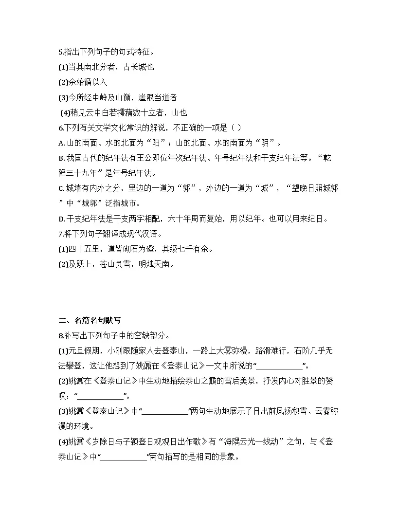 2025-2026高中语文统编版必修上册第七单元 16.2《登泰山记》同步练习第2页