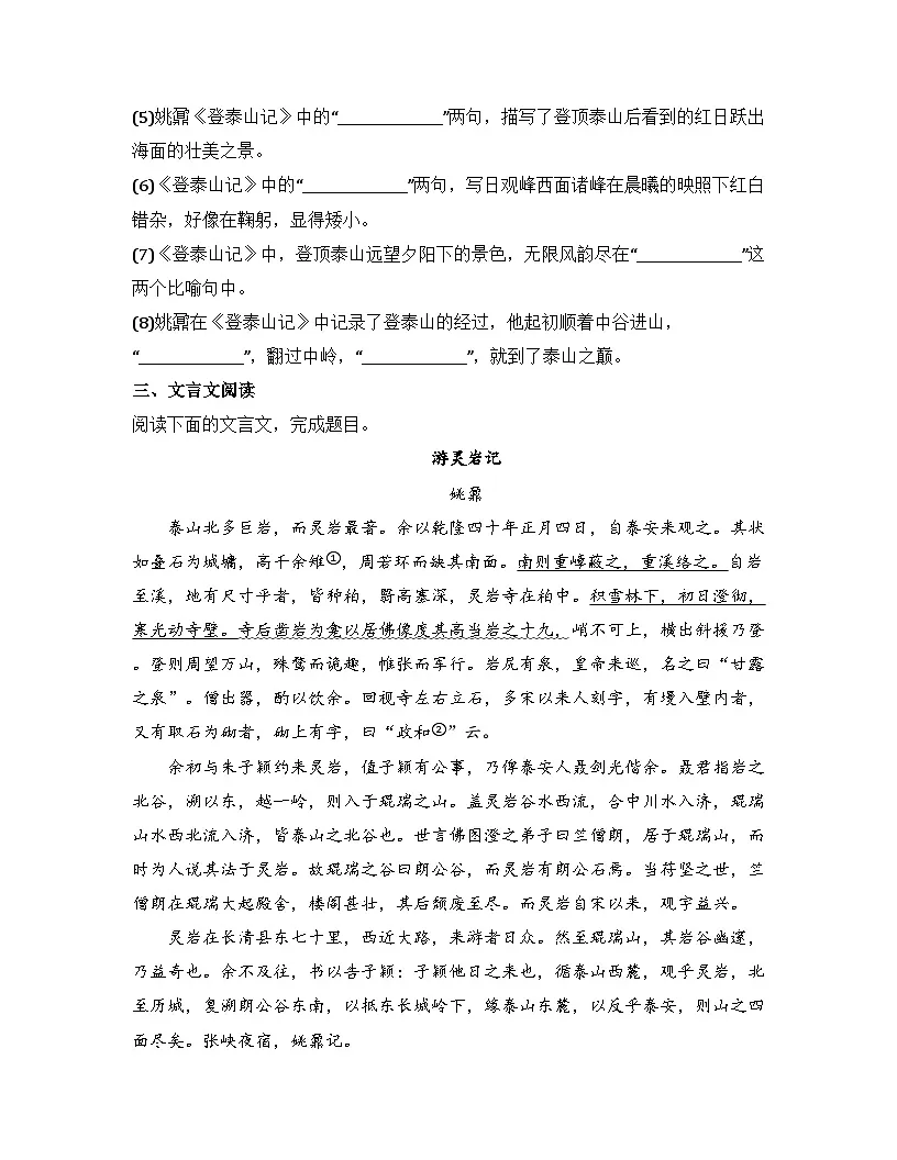 2025-2026高中语文统编版必修上册第七单元 16.2《登泰山记》同步练习第3页