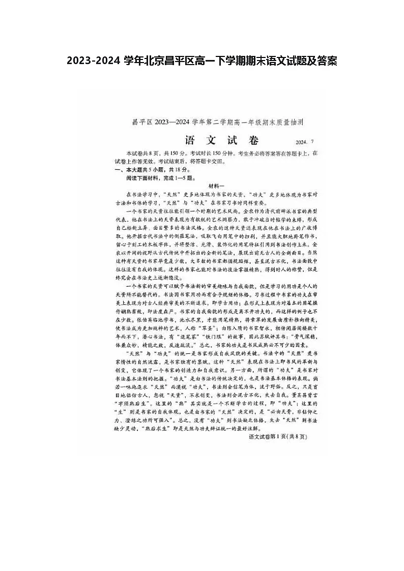 2023-2024学年北京昌平区高一下学期期末语文试题及答案第1页