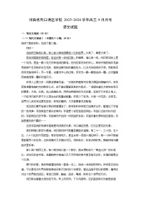 河南省周口地区学校2025-2026学年高三上9月月考语文试卷（学生版）