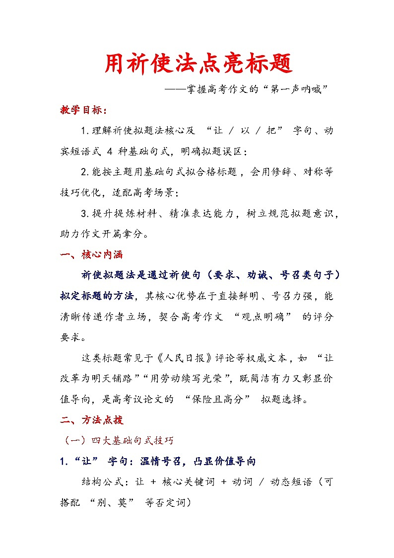 专题18 祈使·比喻·高阶拟题法,让你的作文开头即赢-2026年高考语文作文提分技法微专题讲练(全国通用)第2页