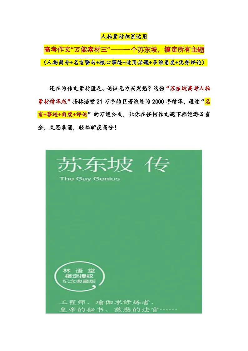 专题26 人物素材积累运用:高考作文“万能素材王”——一个苏东坡,搞定所有主题-2026年高考语文作文提分技法微专题讲练(全国通用)第1页