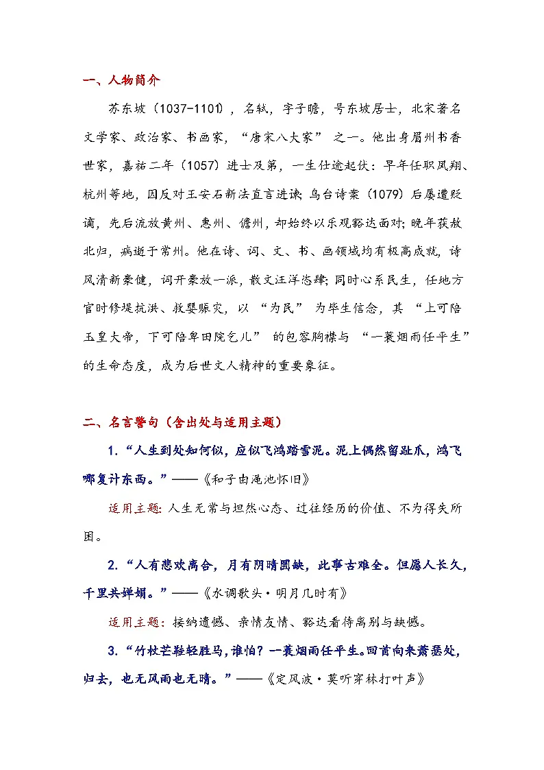 专题26 人物素材积累运用:高考作文“万能素材王”——一个苏东坡,搞定所有主题-2026年高考语文作文提分技法微专题讲练(全国通用)第2页