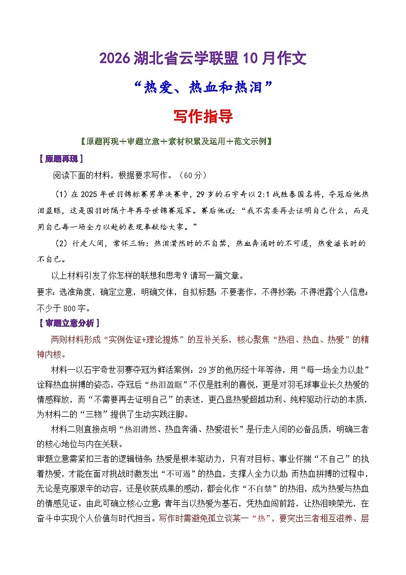 专题41 湖北省云学联盟2026届高三联考作文“热爱、热血和热泪”-2026年高考语文议论文写作讲练(全国通用)第1页