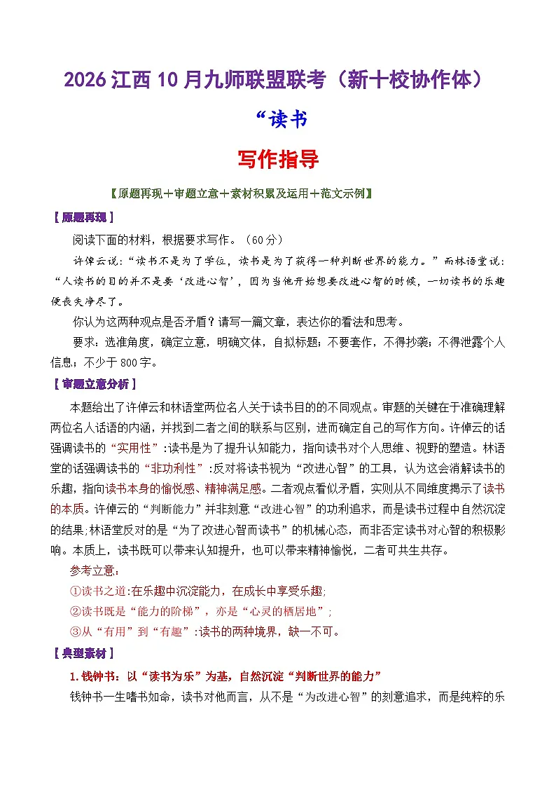 专题35 2026江西10月九师联盟联考(江西省新十校协作体)作文“读书”-2026年高考语文议论文写作讲练(全国通用)第1页