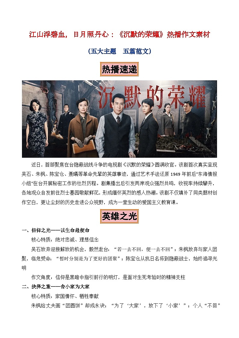 江山浮碧血,日月照丹心:《沉默的荣耀》热播作文素材-2026年高考作文热点新闻素材积累解读与习作训练(全国通用)第1页