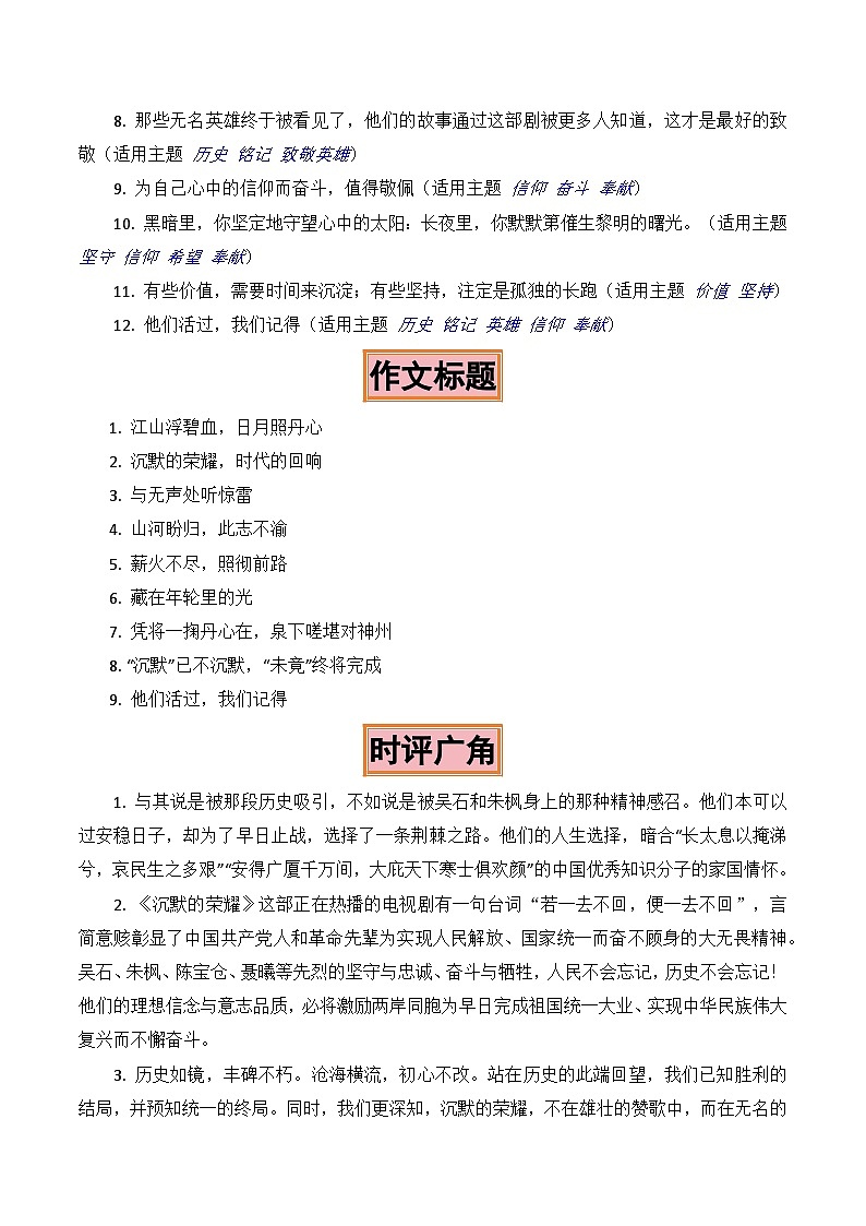 江山浮碧血,日月照丹心:《沉默的荣耀》热播作文素材-2026年高考作文热点新闻素材积累解读与习作训练(全国通用)第3页