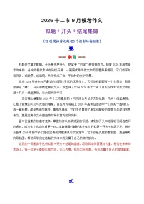 专题07 2026十二市9月开学考作文拟题 开头 结尾集锦-2026年高考语文议论文写作讲练（全国通用）