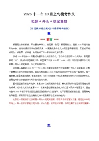 专题08  2026十一市10月上旬模考作文拟题 开头 结尾集锦-2026年高考语文议论文写作讲练（全国通用）