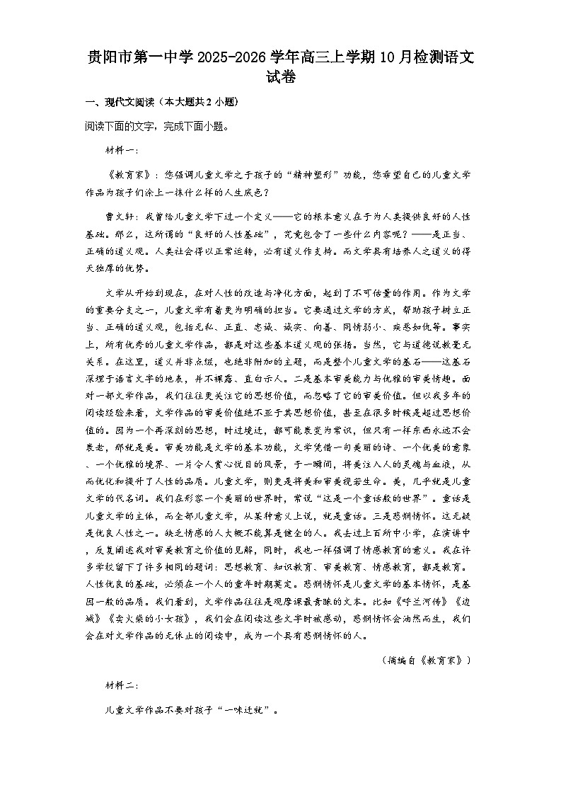 贵阳市第一中学2025-2026学年高三上学期10月检测语文试卷第1页