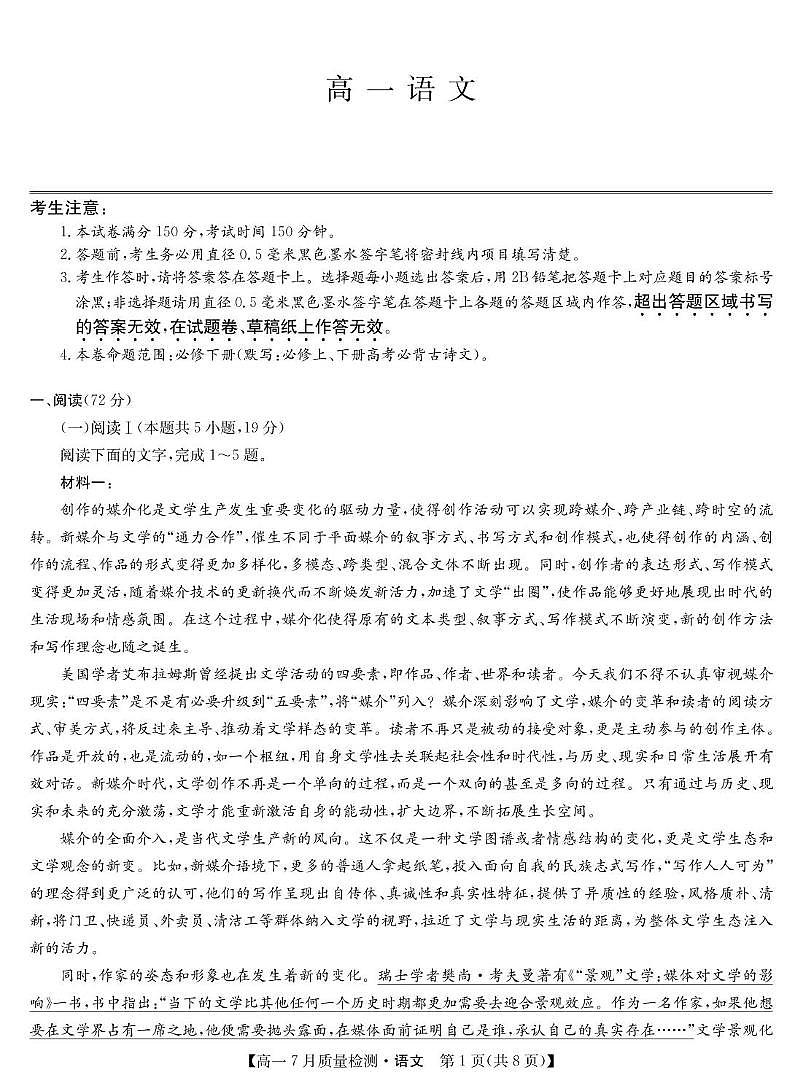 江西省宜春市部分重点中学2024-2025学年高一下学期7月联考试题语文试卷第1页