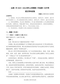 云南省玉溪第一中学2025-2026学年高一上学期第一次月考试题  语文  PDF版含解析、答题卡含答案解析