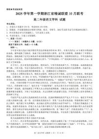 浙江精诚联盟2025-2026学年高二上学期10月联考语文试题含答案解析