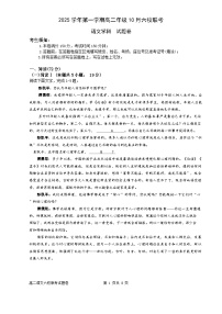 浙江省六校联盟2025-2026学年高二上学期10月月考语文试题（含答案）含答案解析