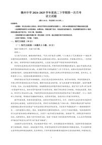 江西省赣州中学2024-2025学年高二下学期第一次月考试题语文试卷+解析