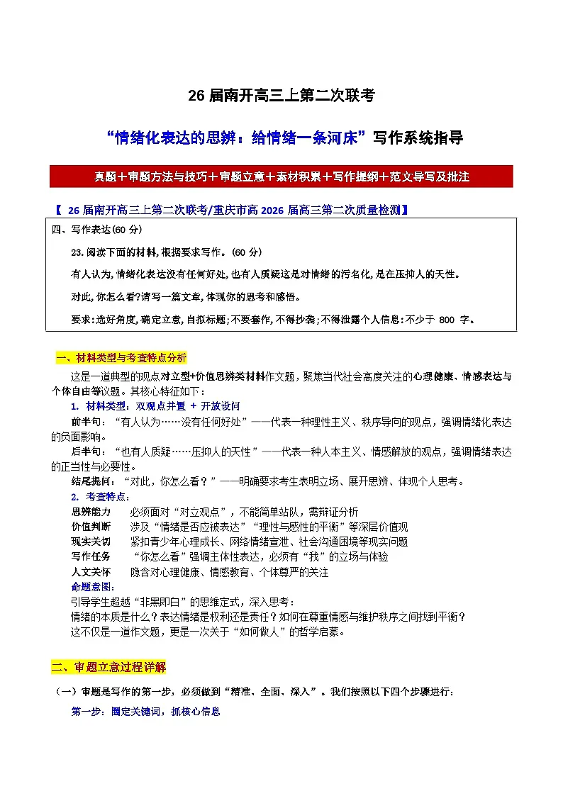 26届南开高三上第二次联考“情绪化表达的思辨:给情绪一条河床”-2026年高考语文各地名校模考卷作文导写讲练第1页