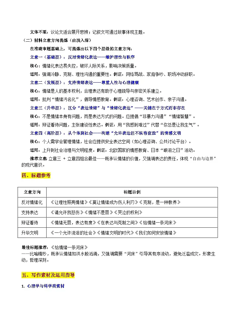 26届南开高三上第二次联考“情绪化表达的思辨:给情绪一条河床”-2026年高考语文各地名校模考卷作文导写讲练第3页