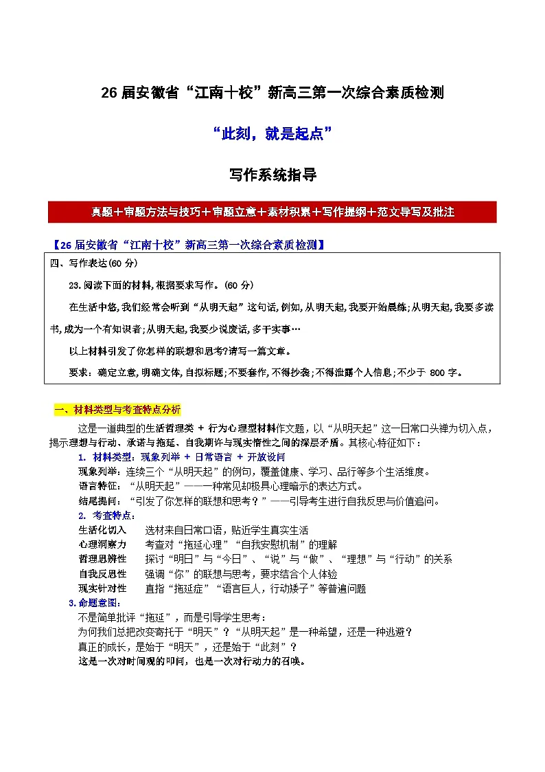 26届安徽省“江南十校”新高三第一次综合素质检测“此刻,就是起点”-2026年高考语文各地名校模考卷作文导写讲练第1页