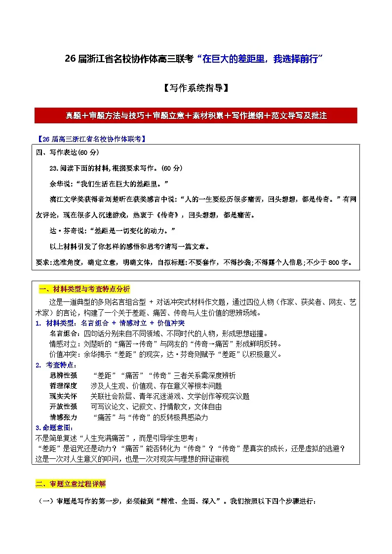 26届浙江省名校协作体高三联考“在巨大的差距里,我选择前行”-2026年高考语文各地名校模考卷作文导写讲练第1页