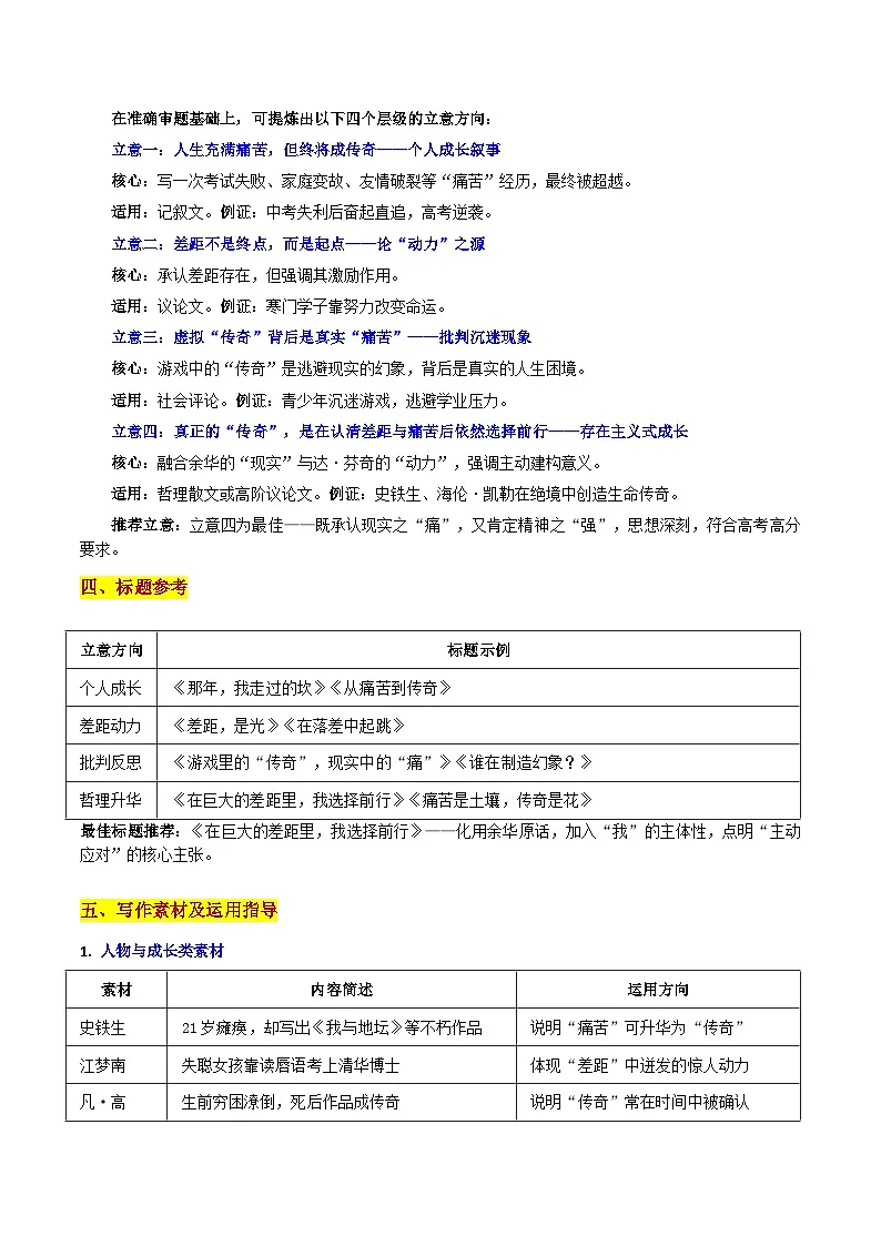 26届浙江省名校协作体高三联考“在巨大的差距里,我选择前行”-2026年高考语文各地名校模考卷作文导写讲练第3页