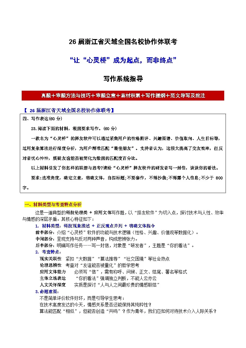 26届浙江省天域全国名校协作体联考“让“心灵桥”成为起点,而非终点”-2026年高考语文各地名校模考卷作文导写讲练第1页