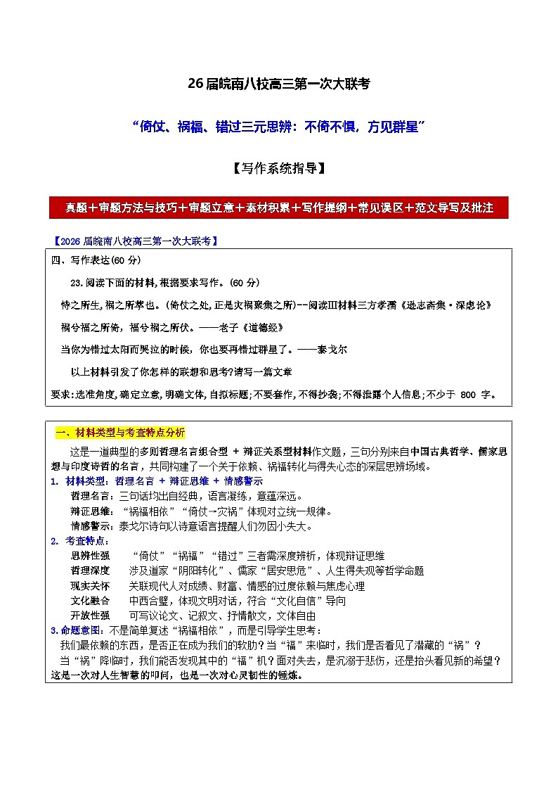 26届皖南八校高三第一次大联考“倚仗、祸福、错过三元思辨:不倚不惧,方见群星”-2026年高考语文各地名校模考卷作文导写讲练第1页