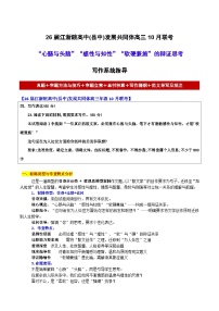 26届江浙皖高中(县中)发展共同体高三语文10月联考“心肠与头脑”“感性与知性”“软硬兼施”的辩证思考 作文导写讲练