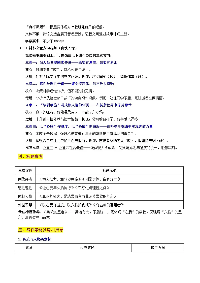 26届江浙皖高中(县中)发展共同体高三语文10月联考“心肠与头脑”“感性与知性”“软硬兼施”的辩证思考 作文导写讲练第3页
