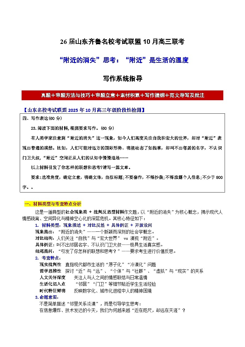 26届山东齐鲁名校考试联盟10月高三联考“附近的消失”思考:“附近”是生活的温度-2026年高考语文各地名校模考卷作文导写讲练第1页