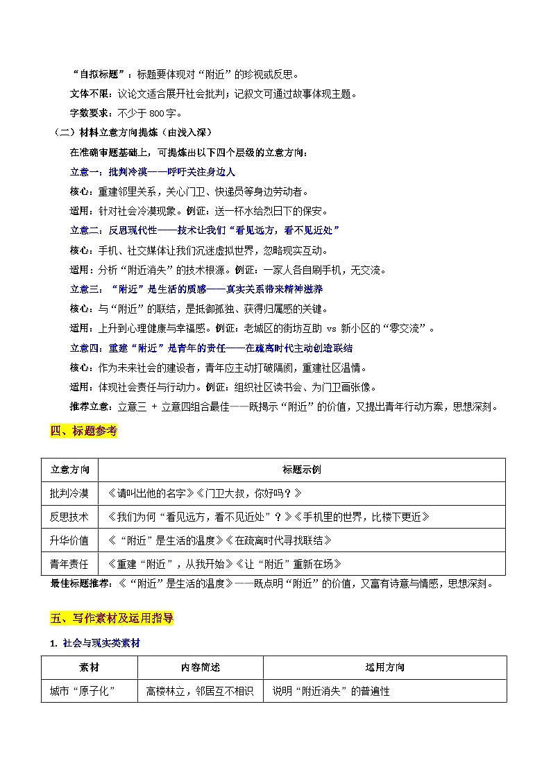 26届山东齐鲁名校考试联盟10月高三联考“附近的消失”思考:“附近”是生活的温度-2026年高考语文各地名校模考卷作文导写讲练第3页