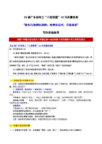 26届广东省高三“八校联盟”10月质量检测“致知与格物的思辨：格物未过时，只是换形”-2026年高考语文各地名校模考卷作文导写讲练