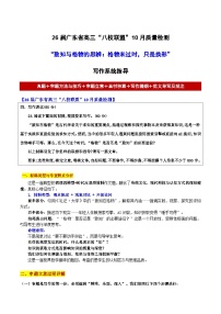 26届广东省高三“八校联盟”10月质量检测“致知与格物的思辨:格物未过时,只是换形”-2026年高考语文各地名校模考卷作文导写讲练
