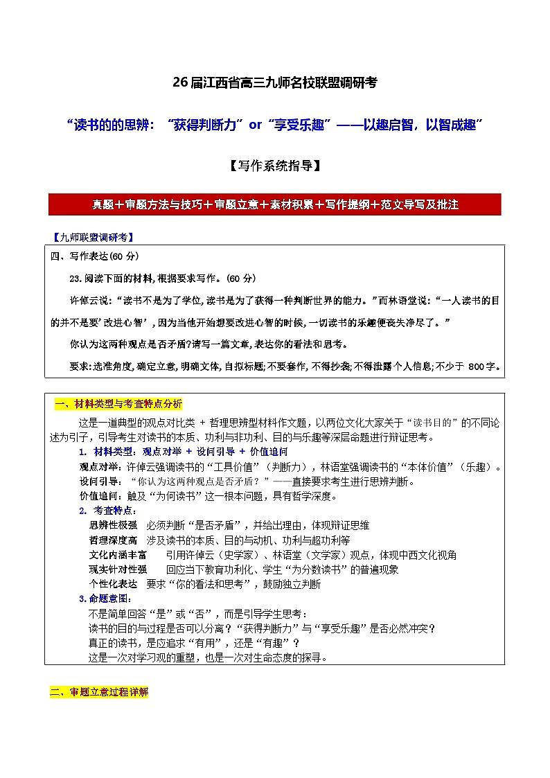 26届江西省高三语文九师名校联盟调研考“读书的的思辨:“获得判断力”or“享受乐趣”——以趣启智,以智成趣”作文导写讲练第1页