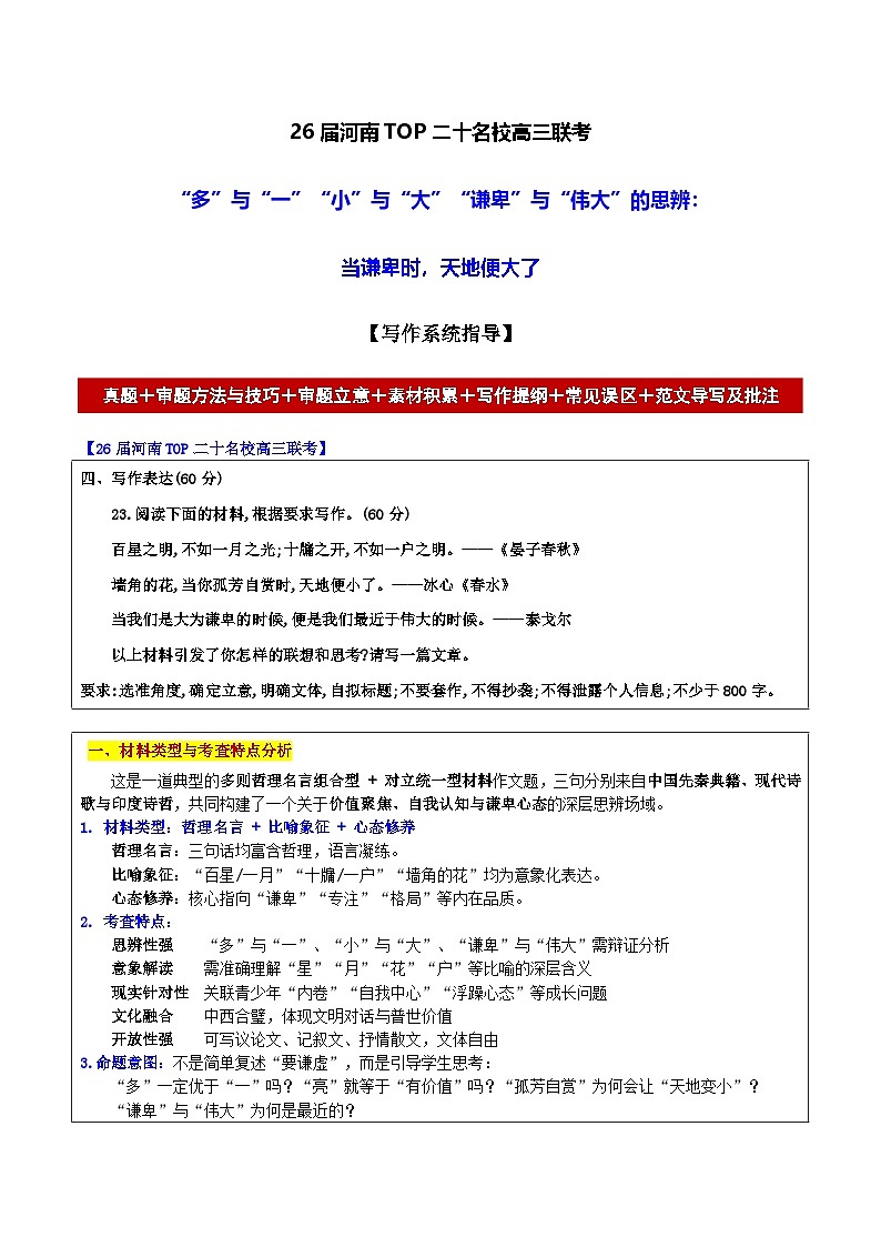 26届河南TOP二十名校 高三语文联考“多”与“一”、“小”与“大”、“谦卑”与“伟大”的思辨:当谦卑时,天地便大了 作文导写讲练第1页