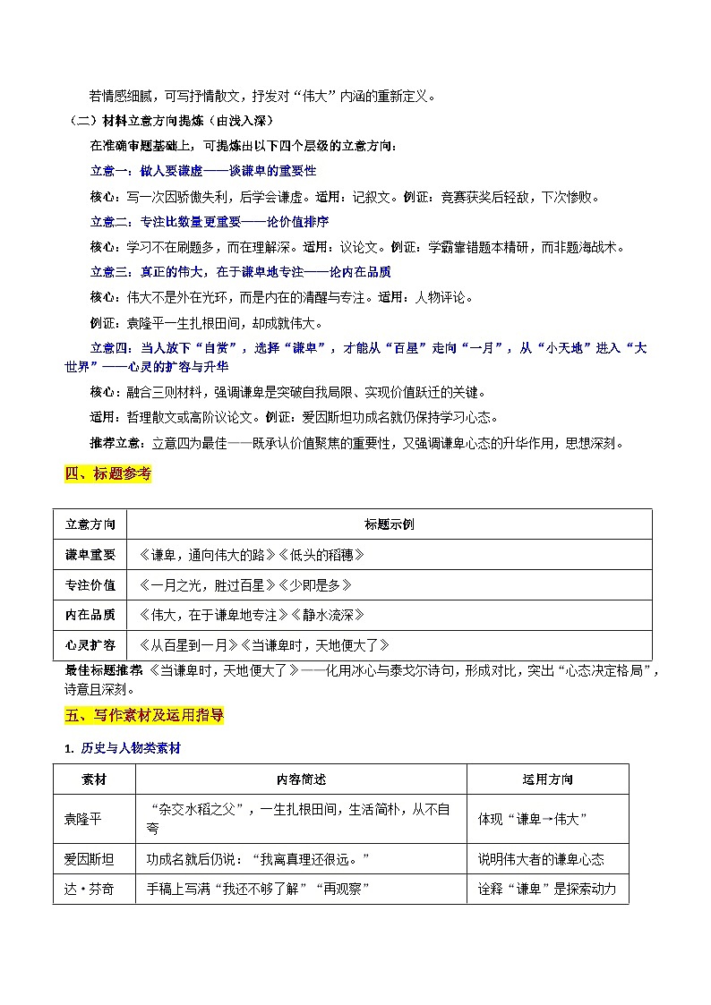 26届河南TOP二十名校 高三语文联考“多”与“一”、“小”与“大”、“谦卑”与“伟大”的思辨:当谦卑时,天地便大了 作文导写讲练第3页