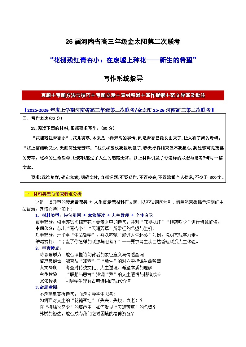 26届河南省高三年级金太阳语文第二次联考“花褪残红青杏小:在废墟上种花——新生的希望”作文导写讲练第1页