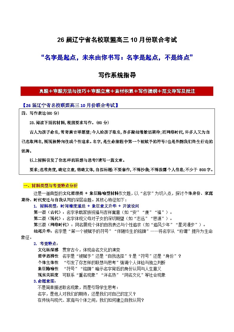 26届辽宁省名校联盟高三语文10月份联合考试“名字是起点,未来由你书写:名字是起点,不是终点”作文导写讲练第1页