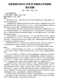 广西壮族自治区来宾高级中学2025-2026学年高三上学期开学语文试卷（含答案）