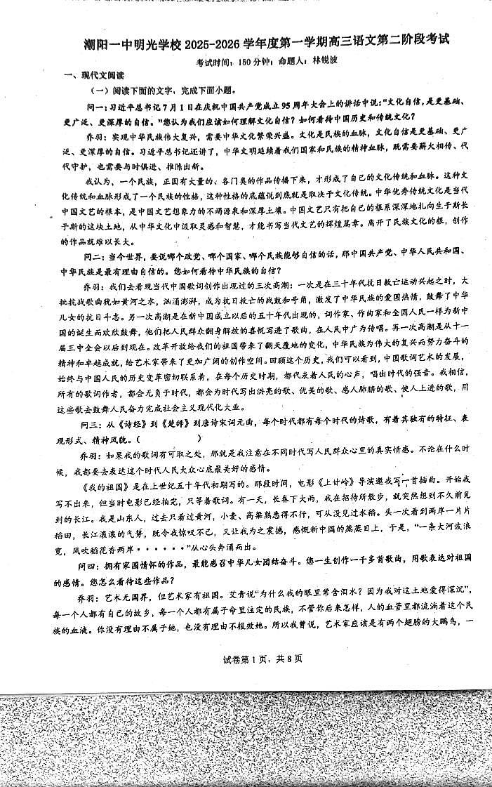 广东省汕头市潮阳一中明光学校2025-2026学年高三上学期10月月考语文试题第1页