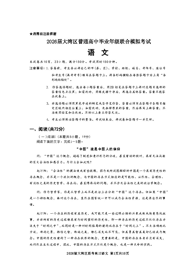 广东省大湾区2026届高三毕业年级10月联考 语文试题+答案第1页