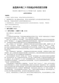 湖北省汉川市金益高级中学2025-2026学年高二上学期9月起点考试语文试卷